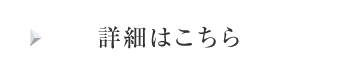 詳細はこちら