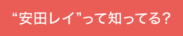 安田レイって知ってる？