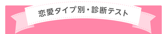 恋愛タイプ別・診断テスト